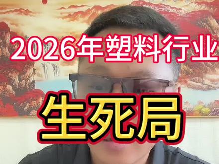 2026年塑料行业生死战:新料、再生料、改性料,谁能笑到最后?#塑料行业 #原生塑料 #再生塑料 #改性塑料 #呼叫塑料人上热门