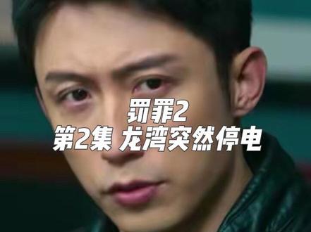 龙湾突然停电 龙湾突然停电 #罚罪2全集解说 #黄景瑜