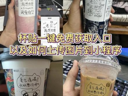 最近超火的霸王茶姬自定义杯贴教程来了,霸王茶姬杯贴怎么导入图片教程,霸王茶姬联名杯贴领取,霸王茶姬杯贴图片导入 #剪映 #霸王茶姬 #霸王茶姬自定义杯帖 霸王茶姬杯贴设置教程 霸王茶姬自定义 霸王茶姬自定义杯贴图片上传 霸王茶姬小程序怎么上传杯贴 霸王茶姬小程序杯贴 霸王茶姬杯贴图片导入 霸王茶姬杯贴设置教程 霸王茶姬杯贴导入图片方法 杯贴霸王茶姬怎么上传图片#老公窝爱泥杯贴 #定制杯贴怎么上传图片