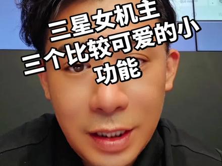 三星手势模式小图标 桌面可爱小图标 隐藏截图删除栏 #三星手机 #三星手机系统使用小技巧 #oneui8.5 #手机数码小知识