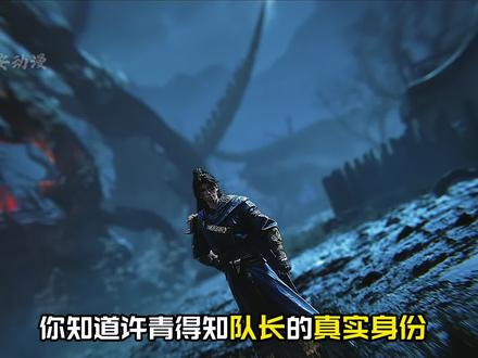 许青得知队长的真实身份是七爷大弟子时,他是什么反应#光阴之外 #充能计划