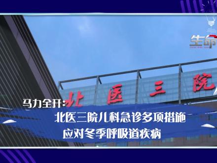 马力全开:北医三院儿科急诊多项措施 应对冬季呼吸道疾病 马力全开:北医三院儿科急诊多项措施 应对冬季呼吸道疾病 视频来源:生命缘 #支原体肺炎 #流感 #儿童健康