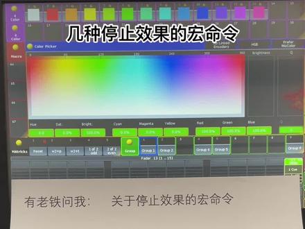#MA控台 老铁问我几个,停止效果的宏命令