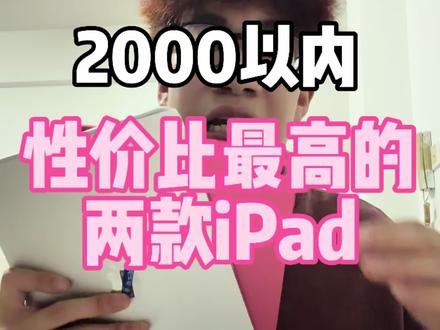 2000价位以内最有性价比的两款iPad#ipad购买攻略 #ipad购买 #ipad购买指南 #ipad选购攻略 #性价比ipad推荐