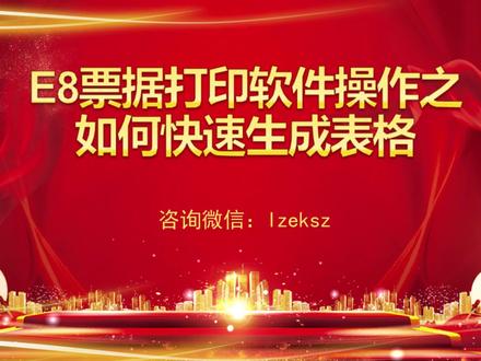 E8票据打印软件操作之如何快速生成表格 E8票据打印软件操作之如何快速生成表格。E8票据打印软件,通过简单的设置,便可完成任意样式票据全打印或套打印,比如所有银行的现金支票、转帐支票、电汇单、进款单、现金缴款单及银行类任意单据、各种信封、奖状、工作证、荣誉书、记帐凭证、各类收付单据、各种进货单、销货送货单、以及各种各样各种单位的内部。支持各种外币打印,二维码打印,小票打印,图片打印,标签打印,异形票据打印,单位加密类单据打印,自动生成密码区打印。日期自动生成,自由大写转换,智能自动记忆功能,输入数字金额,自动转换大写或人民币大写形式。软件具有按用户需求自定义数据表,并能批量导入导出表数据,还可将自定义表数据与打印票据自动关联,也可将表数据导入打印票据,管理功能十分强大。软件最大限度避免因手工填写票据所产生的差错,将工作人员从繁杂的票据中解脱出来。打印出来的票据准确清晰,不易涂改,对于防范风险、确保安全、规范管理起到很好的作用。可根据用户需要自行设置各种各样格式的打印票据,既可全完打印也可套打;支持各种型号的打印机,是打印票据的好帮手。#E8票据打印软件 #票据打印 #支票打印软件 #银行票据打印 #收费收据打印