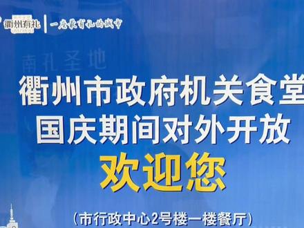 假期政府食堂的用餐保障
#浙江 #衢州 #旅游 #假期 #美食