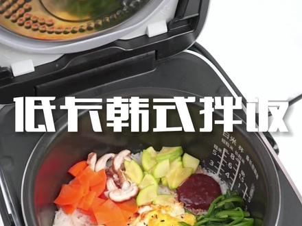 谁说减脂不能美味,减脂期的你一定要安排上这个低卡韩式拌饭哦~#在家做美食 #减脂餐 #松下电饭煲