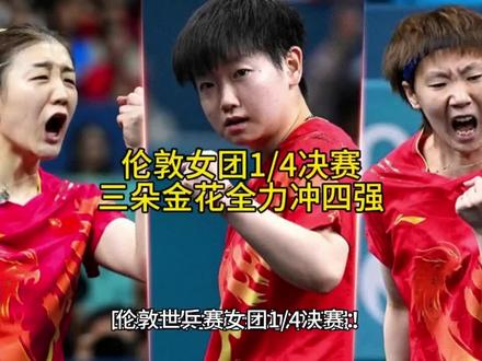 伦敦女团1/4决赛,国乒三朵金花全力冲四强 王曼昱、孙颖莎、王艺迪强势出战,冲击四强#国乒 #明星 #体育生 #世乒赛