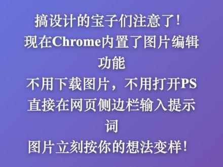 谷歌Chrome正式接入Gemini 3 38亿用户的浏览器一夜变身超级AI助手,网购比价、旅行规划、图片编辑全搞定!
Perplexity和OpenAI刚起势,谷歌就用底牌直接反杀。沉睡的巨人已完全苏醒!
#Chrome浏览器 #Gemini3 #AI工具 #AI浏览器