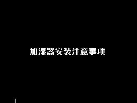 #加湿器安装技巧#加湿器喷雾管走管#加湿器安装注意事项
#加湿器 加湿器安装时除了保证出风顺畅,最重要的就是管道走管和安装了!正确的安装方式可以一劳永逸!
厂家直销欢迎交流