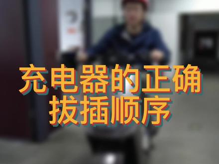 电动车充电器的正确拔插顺序 #电动车 #电动车充电 #电动车充电安全 #电动车维修 #张同学 #张同学bgm