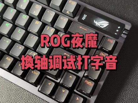 ROG夜魔除了💰高点 其他哪都不错#rog #客制化键盘 #机械键盘