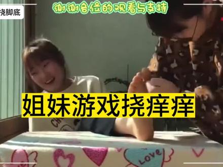恶搞,外国姐妹俩游戏挠痒痒生活记录#挠痒痒