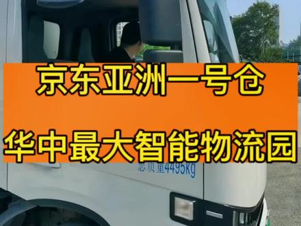 京东亚洲一号仓,华中最大智能物流园区,你来拉过货吗?#新能源面包车 #4米2轻卡 #货拉拉 #新能源货车 #快递物流