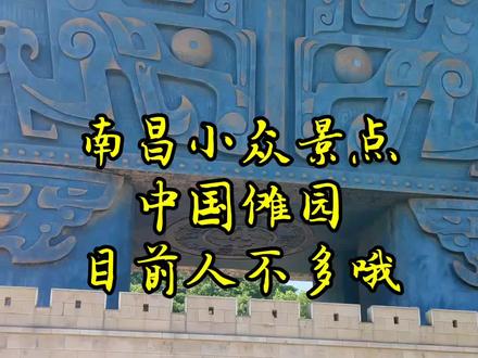 南昌还有这好地方⁉️怪不得朋友都说没去过
夏天的南昌
就该去各种室内场馆游玩
去过了博物馆、纪念馆
不如看看这个中国傩园👇🏻
以傩文化为主题的公园
这里🈶什么值得看的呢❓
进入园区🌿
shou先映入眼帘的是
左右两侧各10尊高大的傩神石像
(“傩”在古代有祛灾纳福除疫的说法,是我们江西的民俗特色文化‼️)
往上走还有一个高达39米的巨鼎
巨鼎下面是南昌瓷板画研究中心(也叫南昌画院)
里面悬挂的瓷板画
真的很符合年轻人的审美
好拍又好看
地点🎈
南昌•中国傩园
交通🚇
地铁②号线卧龙山站3号口出
再步行600米左右到达东南门
#南昌旅游攻略 #江西省博物馆 #南昌景点打卡 #小众旅行地 #南昌旅游