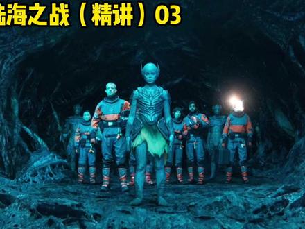 最新科幻剧《陆海之战》03 #美剧 #英剧 #科幻 #陆海之战 #神奇博士 塑料暴雨席卷后,万米深海藏着人类最后的生机