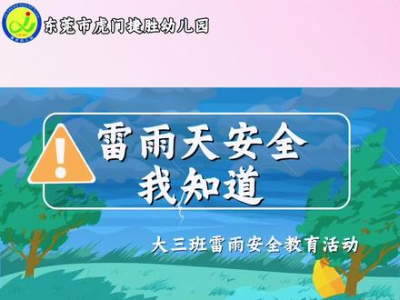 🌧️ 雷雨天气安全提示
⚡ 宝贝避险知识要牢记
🏠 雨天尽量居家不外出
⚠️ 远离大树和电线杆
👋 安全度过每一天