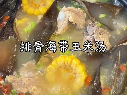 冬天整点热乎乎有营养的汤,喝起来营养又热热乎乎的。 #好好吃饭大赛 #排骨海带玉米汤 #低脂低卡餐 #创作灵感 #海带头炖汤