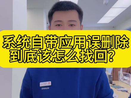 华为手机系统应用误删除找回#解锁手机隐藏技能 #麒麟芯片 #鸿蒙4 #支持国产