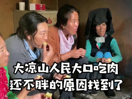 大凉山人民的习惯就是大口吃肉大碗喝9,但是我们却很少看到他们有长得胖的人.....#苦荞 #大凉山