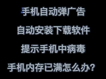 手机自动弹广告,自动安装下载软件,提示手机中病毒,手机内存已满怎么办?手机那点事,帮你解决用手机的时候出现的问题,赶快关注我吧。#数码科技 #小技巧你学会了吗 #科技 #科技 #手机 #手机技巧 #手机中毒了 #我要上热门 @DOU+小助手
