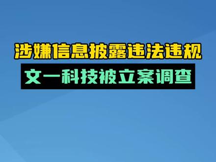 文一科技被立案调查#铜陵 #文一科技 #半导体