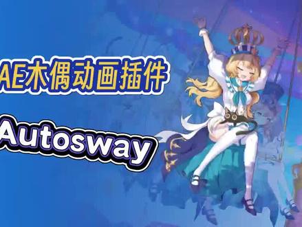 #ae动画 ae插件Autosway 人偶动画制作