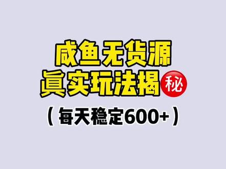 闲鱼无货源玩法