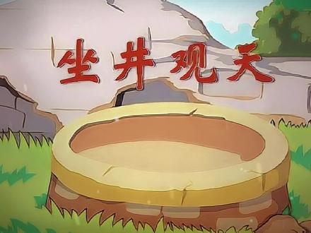 #上热门 中国民间故事——成语典故—坐井观天#民间故事 #传统文化 #历史 #国学智慧