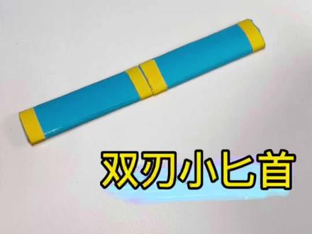 超酷的双刃匕首,好玩又帅气。#亲子手工 #自制玩具 #折纸 #手工diy #折纸玩具