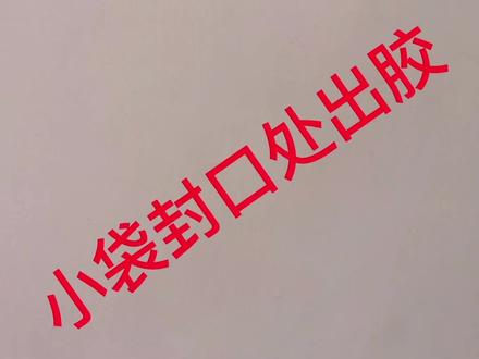 封口处出胶严重影响生产,尝试着从改变下包材试试!