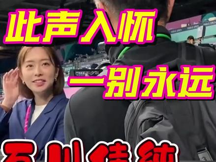 石川佳纯《这一别是永远》 /
《此声入怀,一别永远》
有音入怀,栖于心扉——便是她的声音。
可谓:
那年球落初相见,一眼十年未了缘。
笑说混双藏心事,唯将尊重掩千言。
巴黎看台十分钟,隔世凝眸已惘然。
此别无声皆是泪,留与歌声共长天。
#石川佳纯 #石川小町 #马龙 #乒乓球 #体育与艺术的结合 @筠青