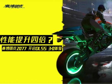性能提升四倍?2077 开启DLSS 3.0体验 #电脑主机 #组装电脑 #显卡 #赛博朋克2077