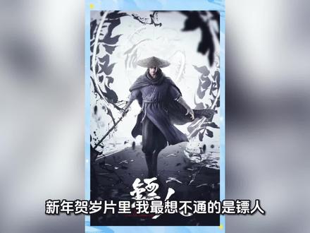 镖人即将上映#电影 #电视剧 #镖人