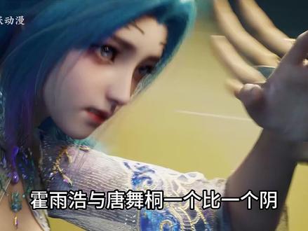 霍雨浩与唐舞桐一个比一个阴,都给龙逍遥气笑了 #霍雨浩 #唐舞桐 #绝世唐门 #龙逍遥 #青年创作者成长计划