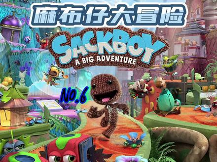 Ps4/5麻布仔大冒险Sackboy:A Big Adventure No.6 可1-4人同屏耍 #游戏日常