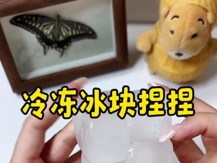 来捏冷冻冰块捏捏了 #捏捏乐 #冰块 #在玩一种很新的解压玩具 #后续 #解压玩具