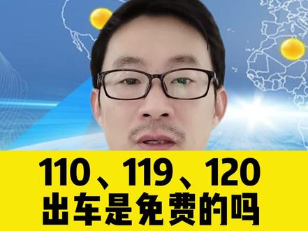 110、119、120出车是免费的吗?@抖音小助手 #2022抖音知识跨年季 #苏州律师