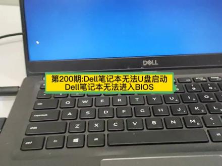 第200期:Dell笔记本无法U盘启动,dell笔记本无法进入BIOS。#电脑知识 #电脑 #电脑小技巧 #dell笔记本安装系统 #电脑出现故障如何处理