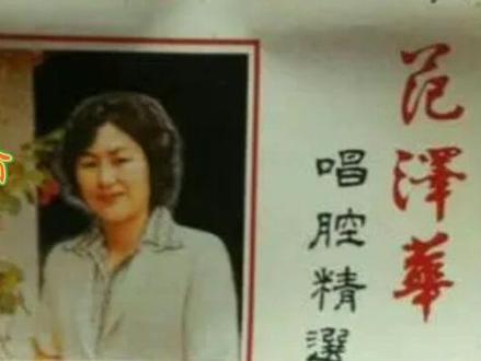 #再忆经典 #精彩潮剧 潮剧泰山级 范泽华