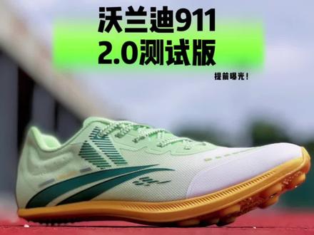 沃兰迪911 v800全碳板厚底钉鞋 新品测试版 超前体验⚡️#沃兰迪911黑底闪电钉鞋 #钉鞋测评