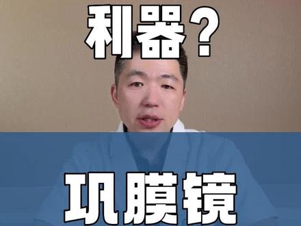 巩膜镜 有什么作用? 是干眼症治疗的一大利器? 还能矫正近视?#巩膜镜 #角膜神经痛 #干眼症 #干燥综合征 #眼排