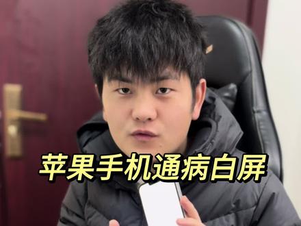 苹果手机白屏修复过程,iphone白屏通病修复。