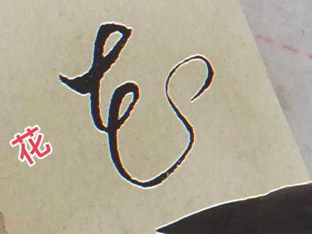 草书唐诗《春晓》也可以这样写#书法 #草书 #传统文化 #草书唐诗 #司元峰书法