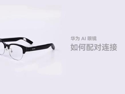 Howto:华为AI眼镜怎么配对连接?一看就会 注意⚠️
针对HarmonyOS 5 及以下版本手机搭配华为 AI 眼镜,仅支持蓝牙配对连接,连接步骤如下:
1️⃣设置眼镜进入配对状态。
2️⃣在手机设置 > 蓝牙 ,在蓝牙配对列表中搜索眼镜的名称后点击进行配对连接。
⚠️注意
针对HarmonyOS 6.0.0.130 及以上版本手机搭配华为 AI 眼镜,可以完成华为眼镜APP和眼镜配对,体验更多功能:
可参考方式二、方式三、方式四都可以完成。#华为 #ai眼镜 #玩机技巧