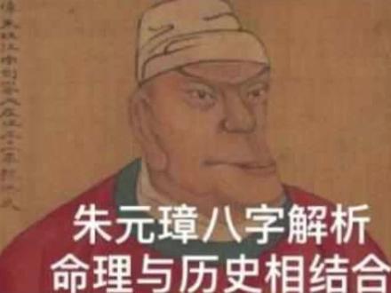 朱元璋八字解析#命理八字 #易经国学#传统文化
