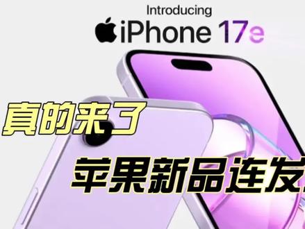 真的来了!苹果正式官宣大量春季新品,3月2-4日连发三天 #iphone17e #苹果新品 #数码科技 #科技资讯 #苹果