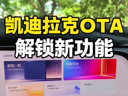 凯迪拉克车机解锁新功能 #凯迪拉克 #OTA