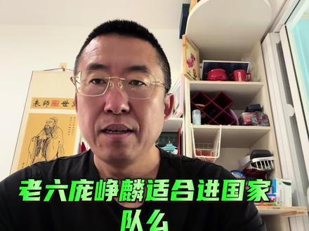 老六庞峥麟适合进国家队么? #国家队 #中国男篮输给塞尔维亚俱乐部 #庞峥麟