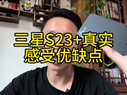 2023最值得推荐的二手手机三星S23+真实实用感受优缺点测评#三星s23#二手手机推荐 #三星手机